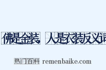 佛是金装，人是衣装反义词是什么意思的图片